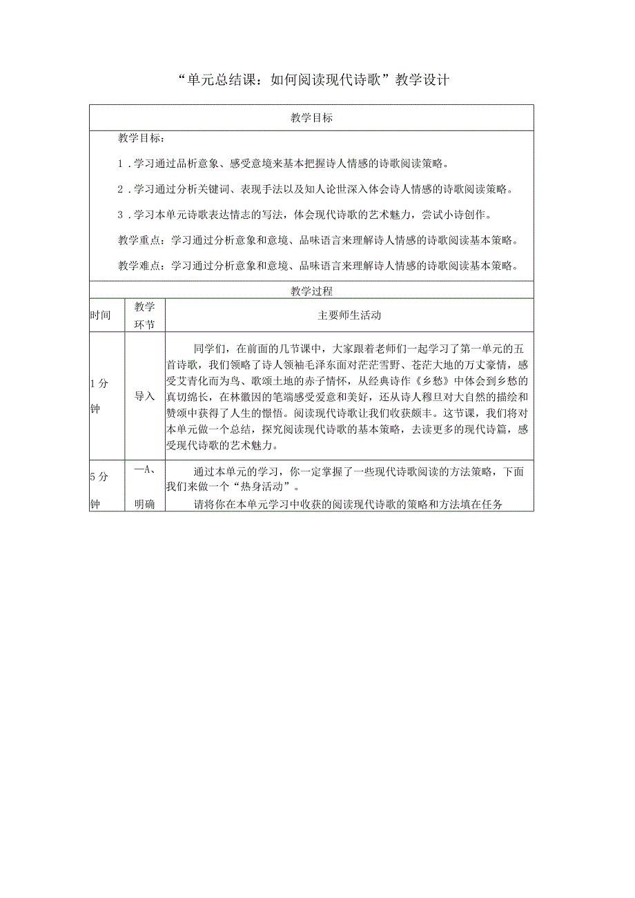 九年级上册单元总结课：如何阅读现代诗歌 教学设计（表格式）.docx_第1页