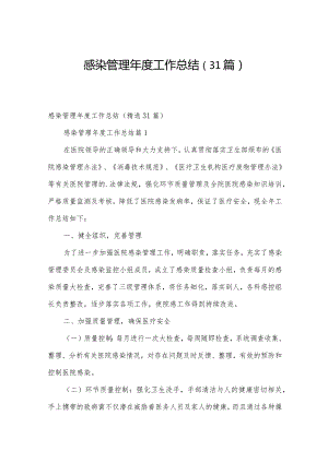 感染管理年度工作总结（31篇）.docx