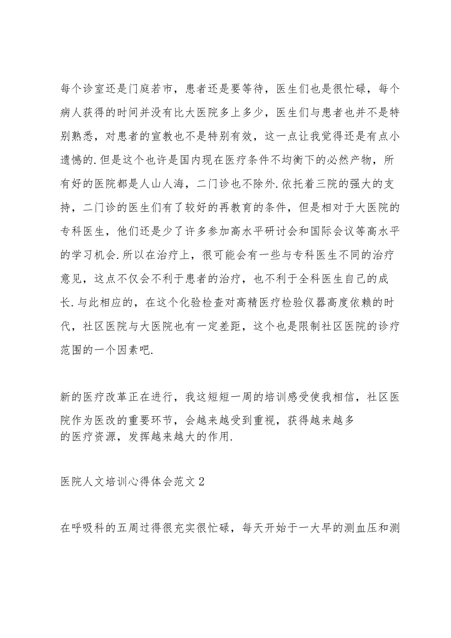 医院人文培训心得体会范文.docx_第3页