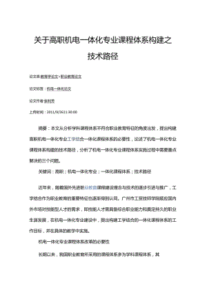 关于高职机电一体化专业课程体系构建之技术路径公开课教案教学设计课件资料.docx