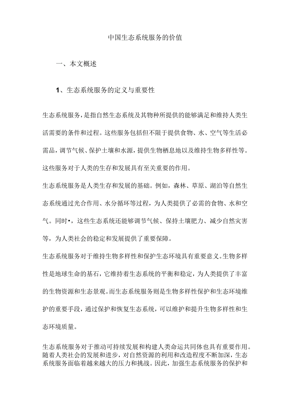 中国生态系统服务的价值.docx_第1页