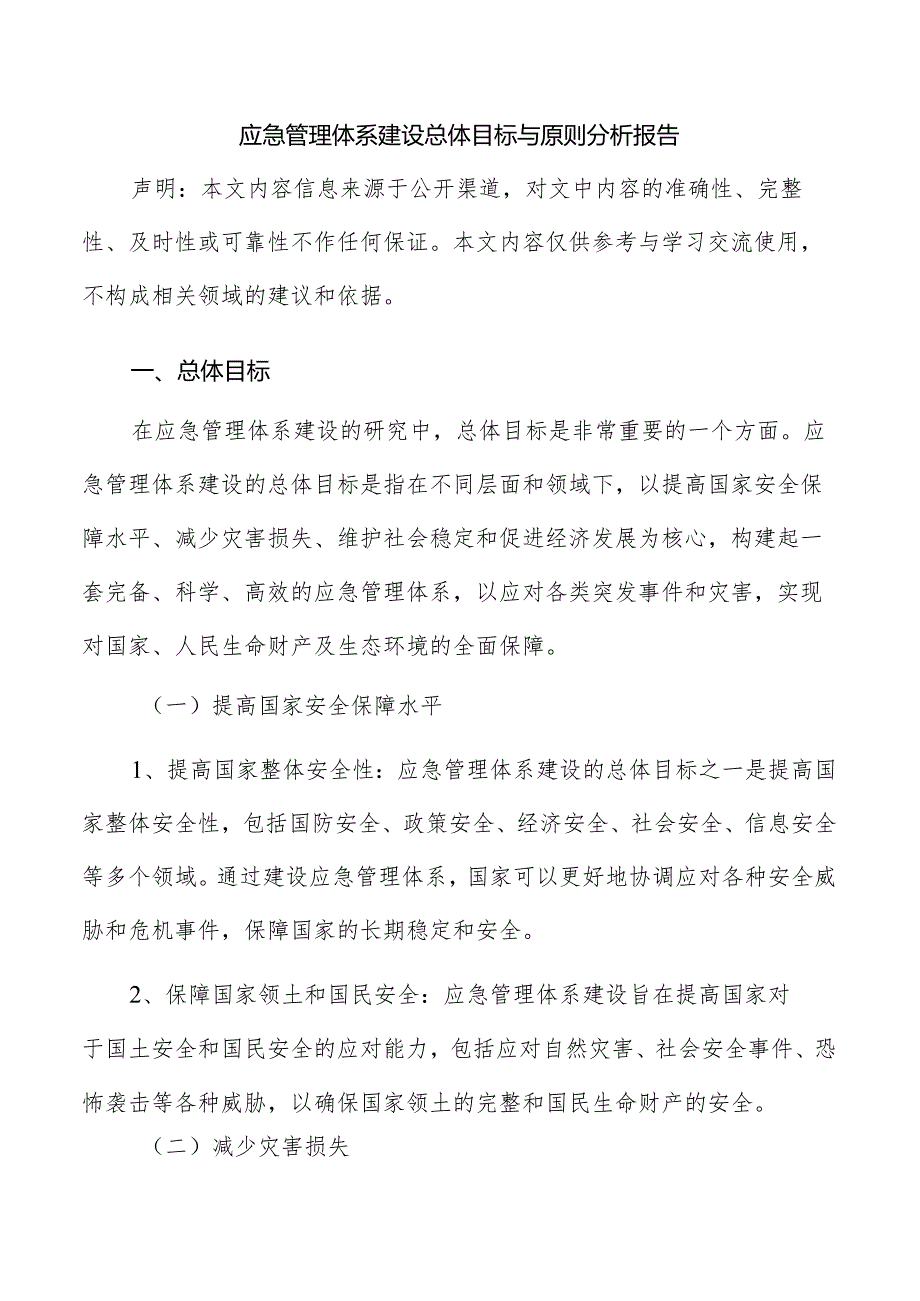 应急管理体系建设总体目标与原则分析报告.docx_第1页