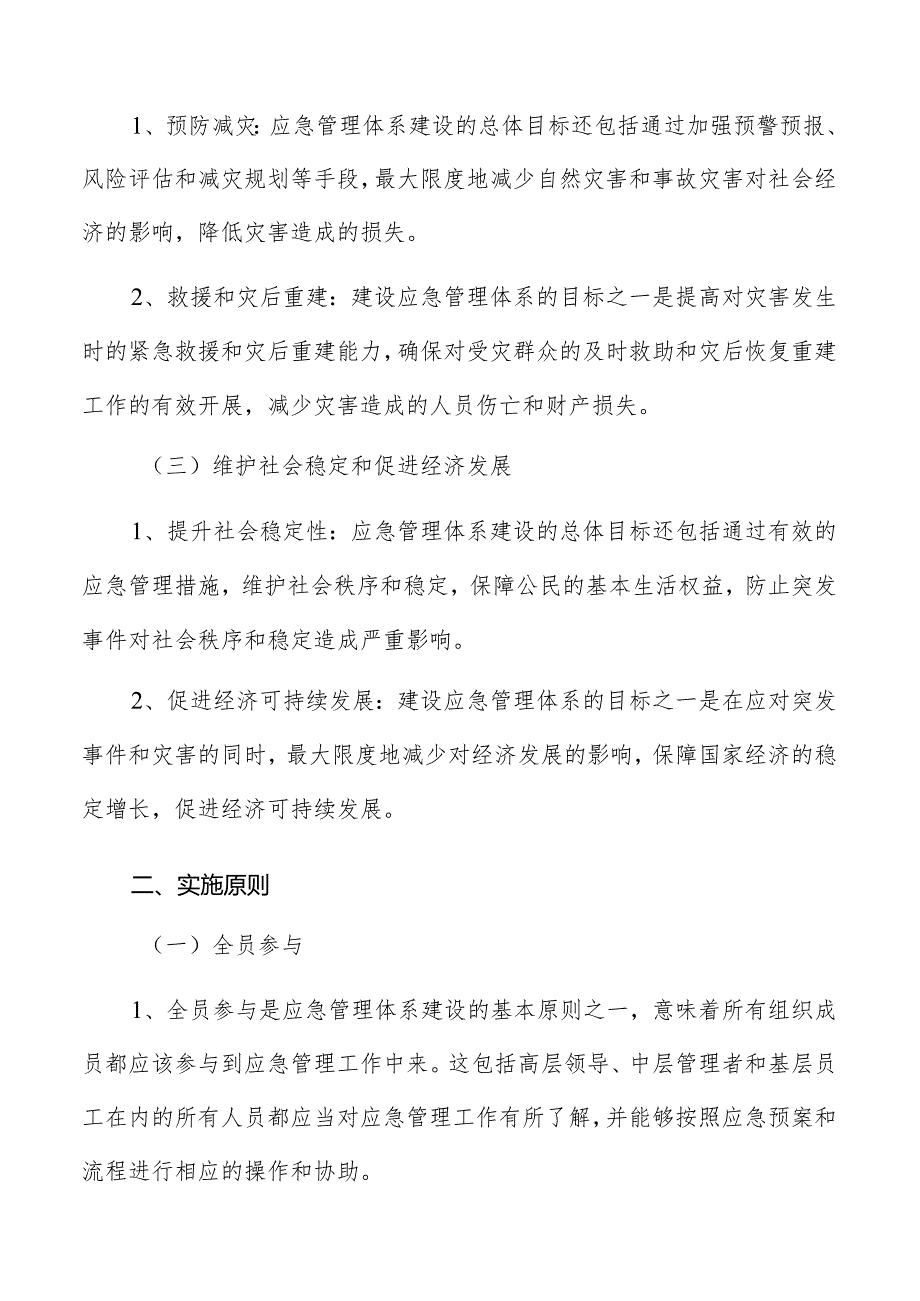 应急管理体系建设总体目标与原则分析报告.docx_第2页