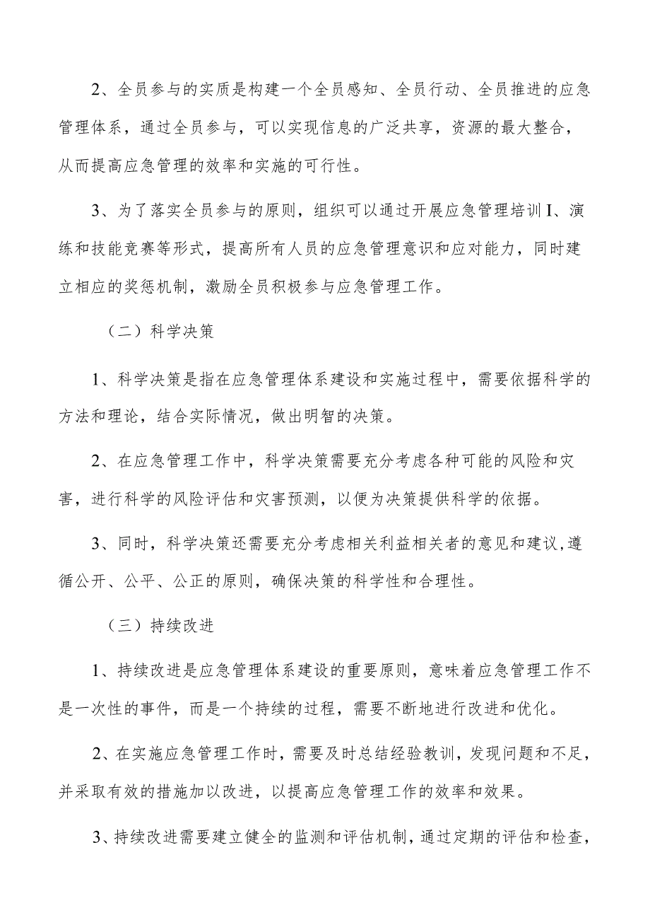 应急管理体系建设总体目标与原则分析报告.docx_第3页