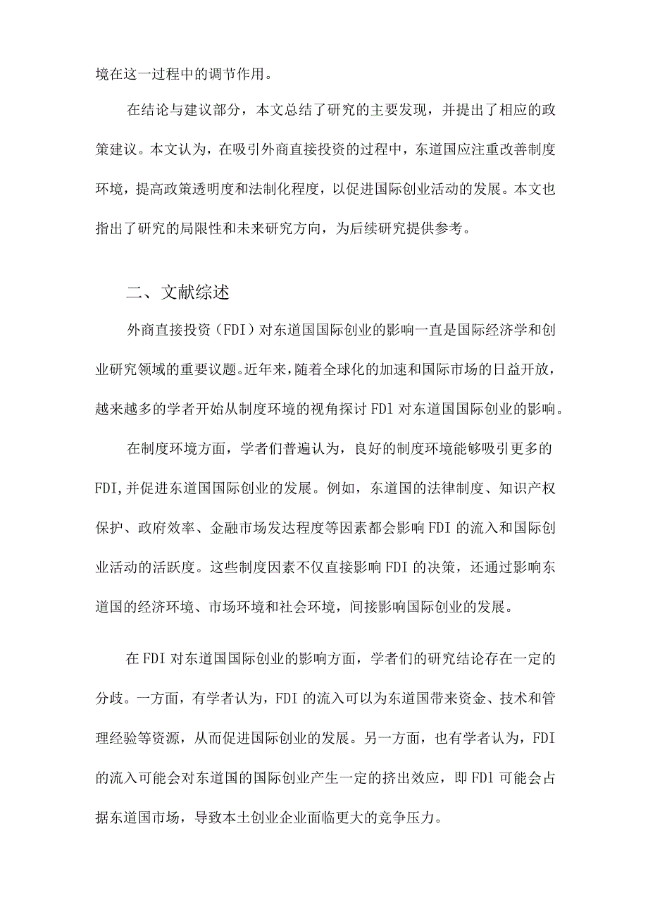 外商直接投资对东道国国际创业的影响制度环境视角.docx_第2页