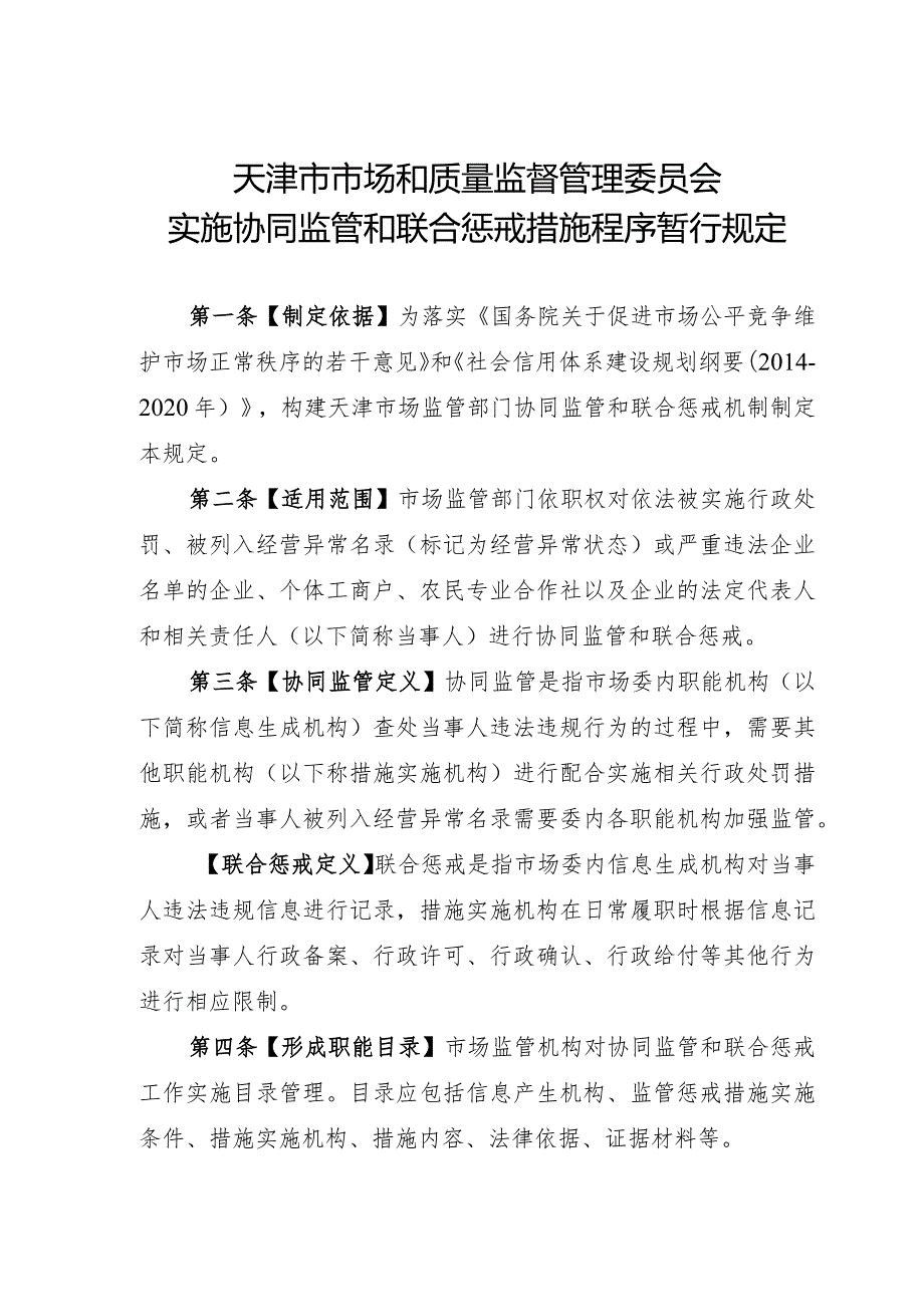 天津市市场和质量监督管理委员会实施协同监管和联合惩戒措施程序暂行规定.docx_第1页