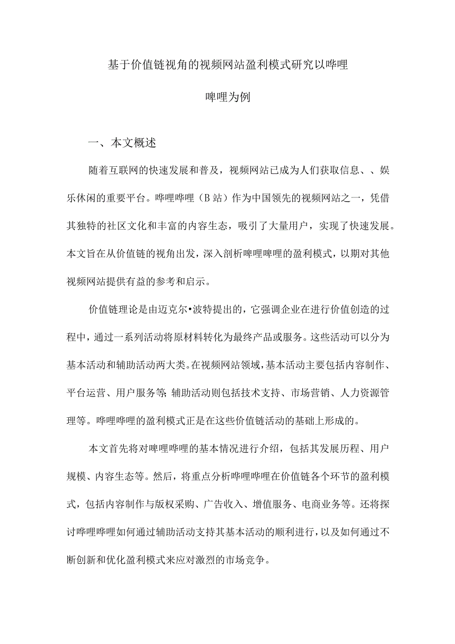 基于价值链视角的视频网站盈利模式研究以哔哩哔哩为例.docx_第1页