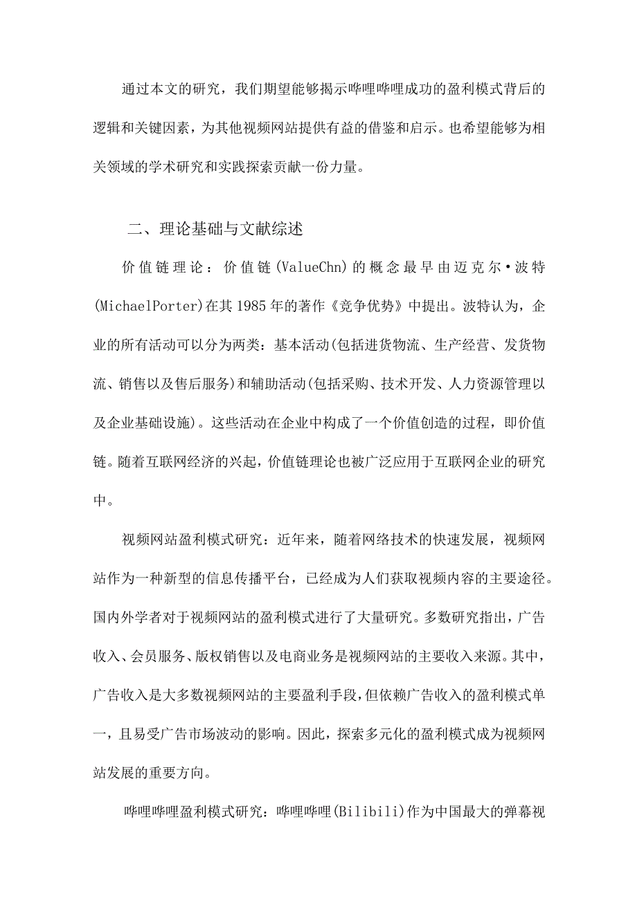 基于价值链视角的视频网站盈利模式研究以哔哩哔哩为例.docx_第2页