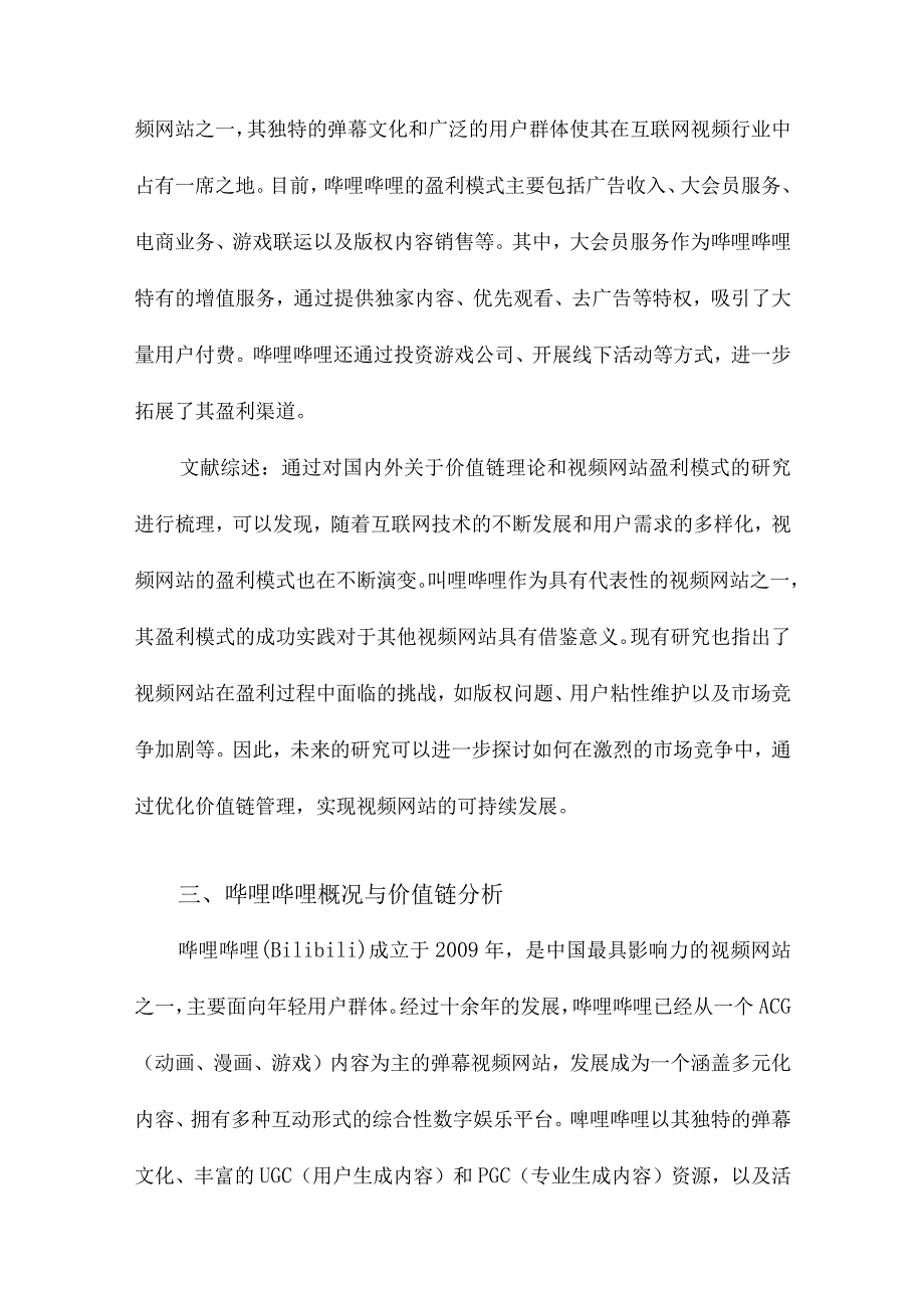 基于价值链视角的视频网站盈利模式研究以哔哩哔哩为例.docx_第3页