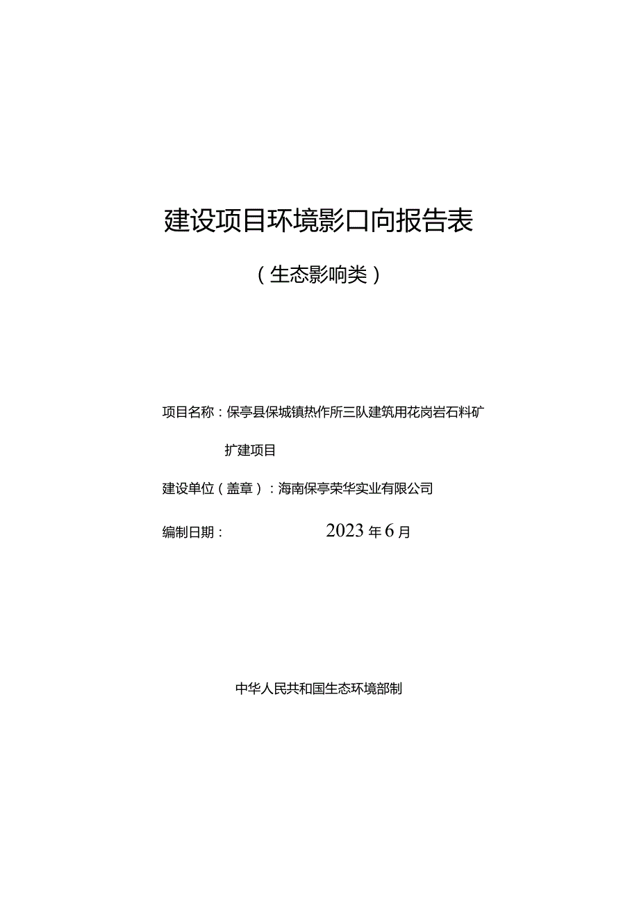 保亭县保城镇热作所三队建筑用花岗岩石料矿扩建项目 环评报告.docx_第1页