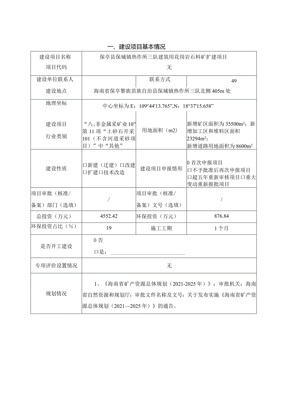 保亭县保城镇热作所三队建筑用花岗岩石料矿扩建项目 环评报告.docx_第2页