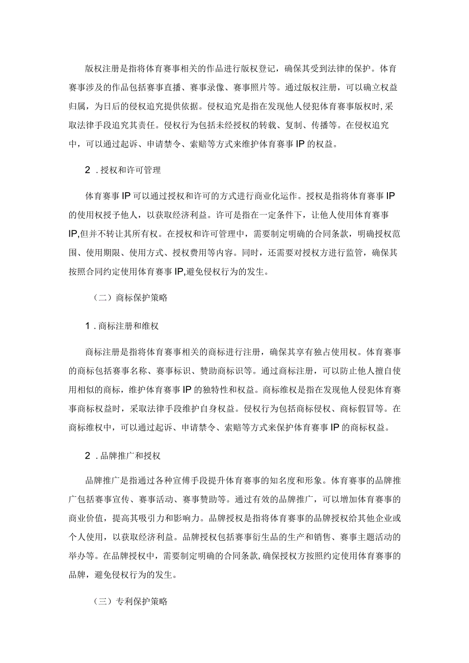 体育赛事IP商业化发展价值的知识产权保护与价值实现研究.docx_第3页