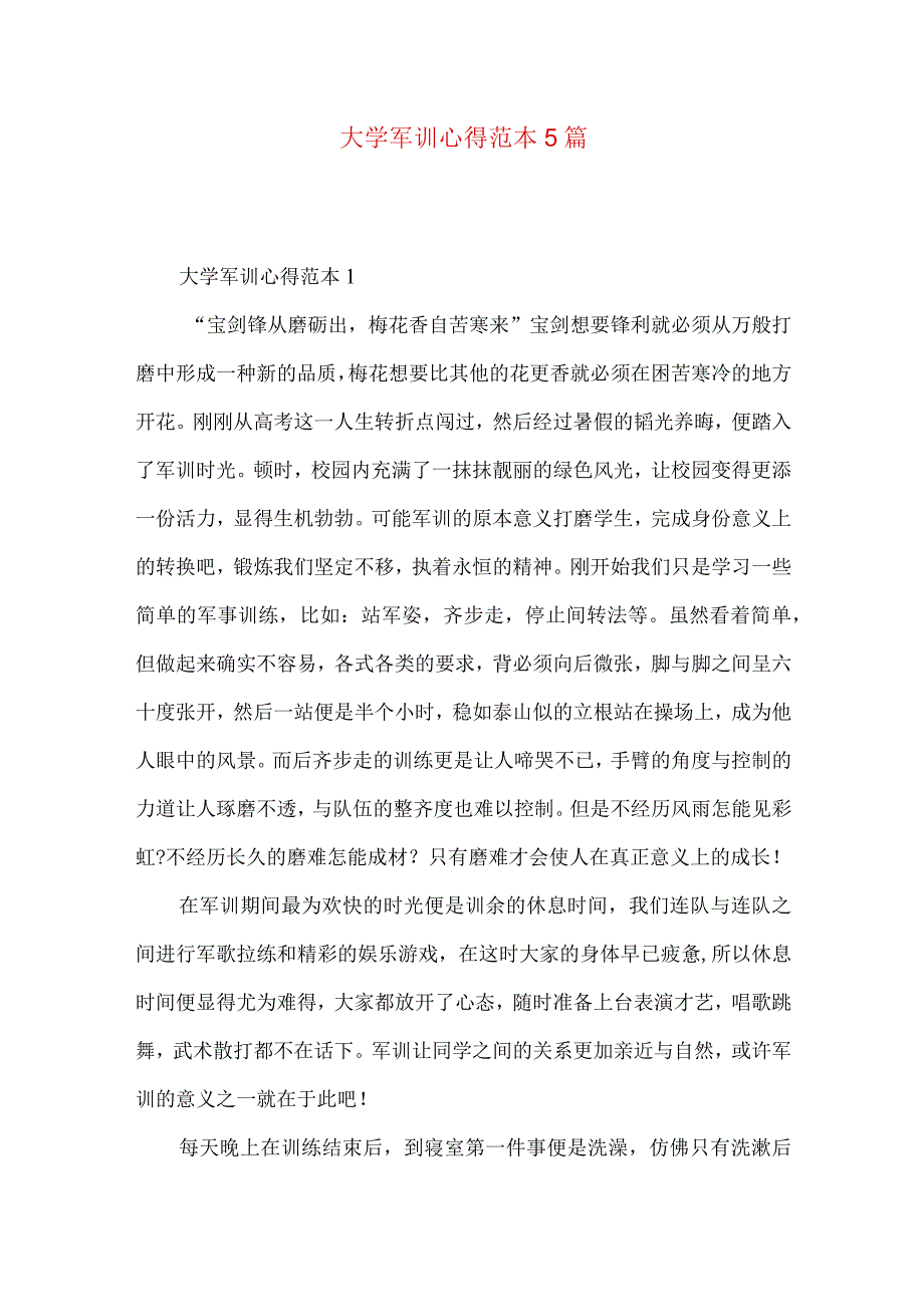 大学军训心得范本5篇.docx_第1页