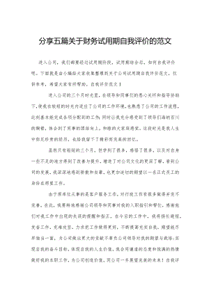 分享五篇关于财务试用期自我评价的范文.docx