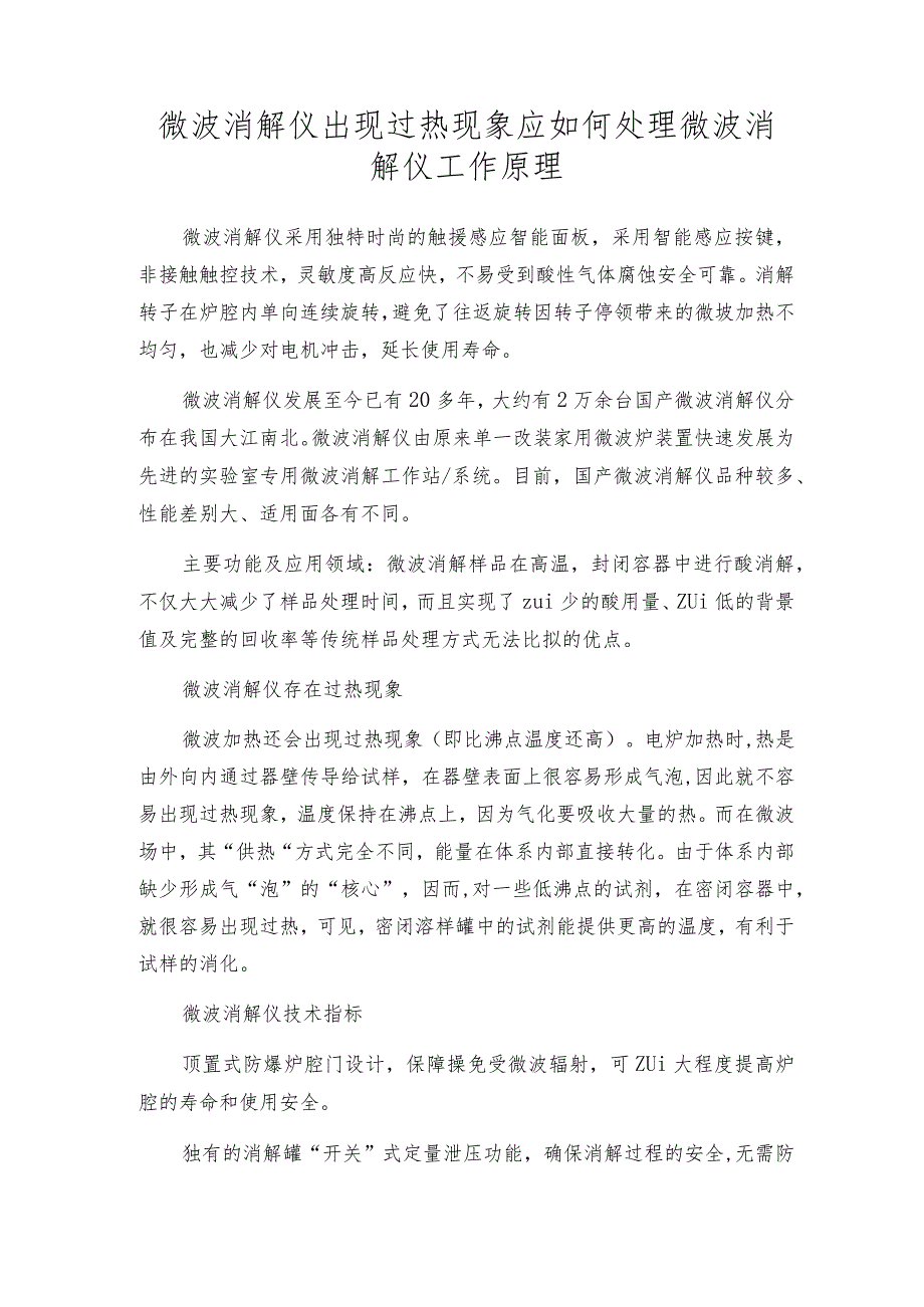 微波消解仪出现过热现象应如何处理 微波消解仪工作原理.docx_第1页