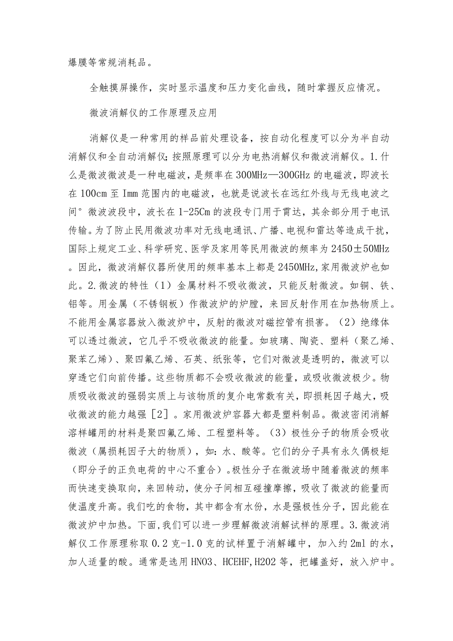 微波消解仪出现过热现象应如何处理 微波消解仪工作原理.docx_第2页