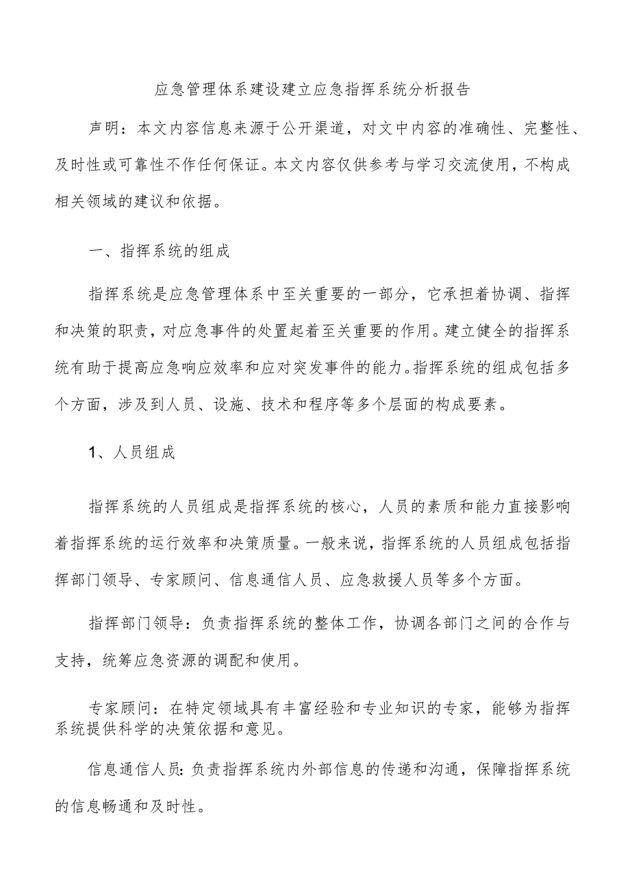 应急管理体系建设建立应急指挥系统分析报告.docx_第1页