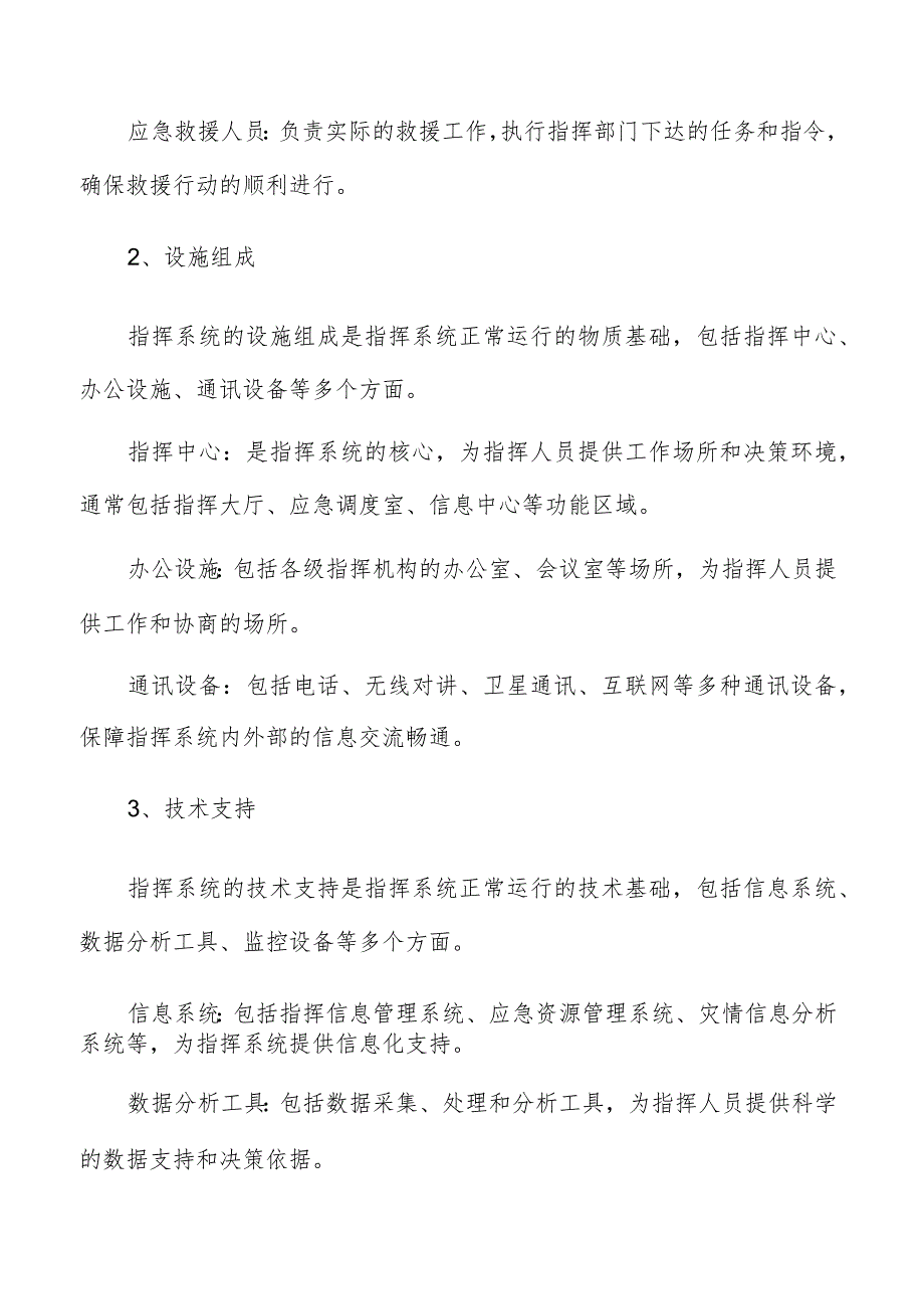 应急管理体系建设建立应急指挥系统分析报告.docx_第2页