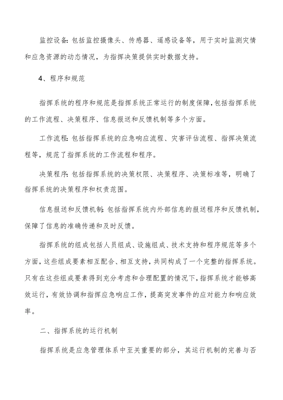 应急管理体系建设建立应急指挥系统分析报告.docx_第3页