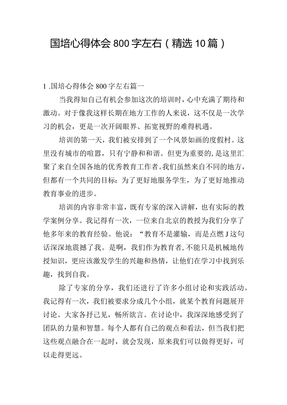 国培心得体会800字左右（精选10篇）.docx_第1页