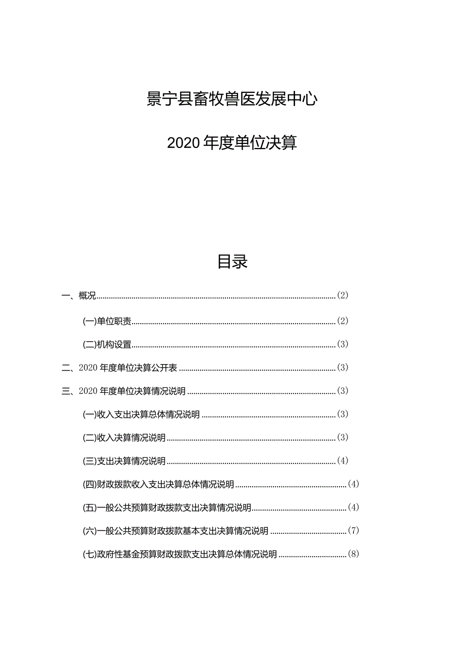 景宁县畜牧兽医发展中心2020年度单位决算目录.docx_第1页