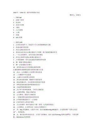 医学类学习资料：16临八循环期末.docx