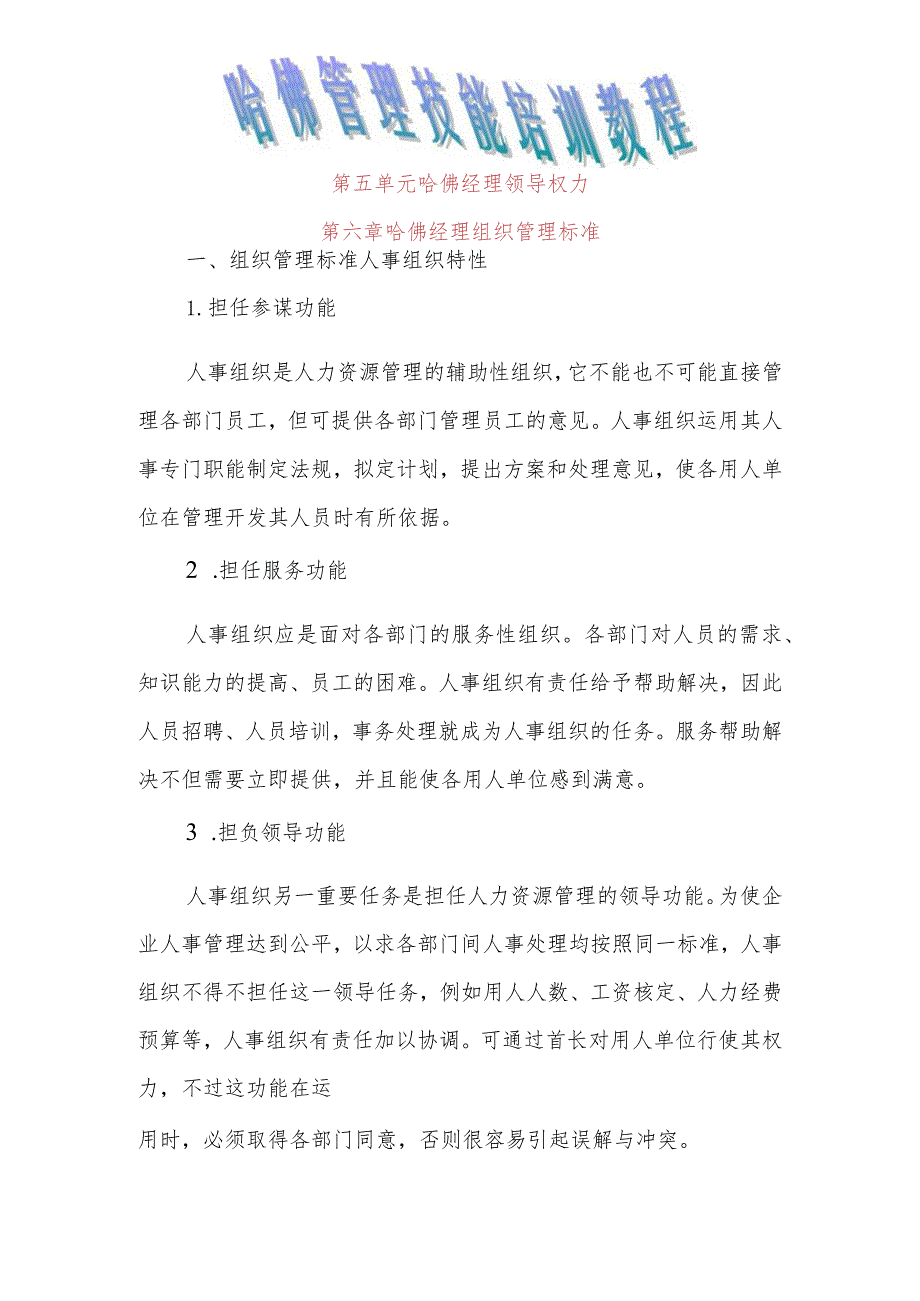 哈佛管理技能培训教程第五单元 哈佛经理领导权力第六章 哈佛经理组织管理标准.docx_第1页