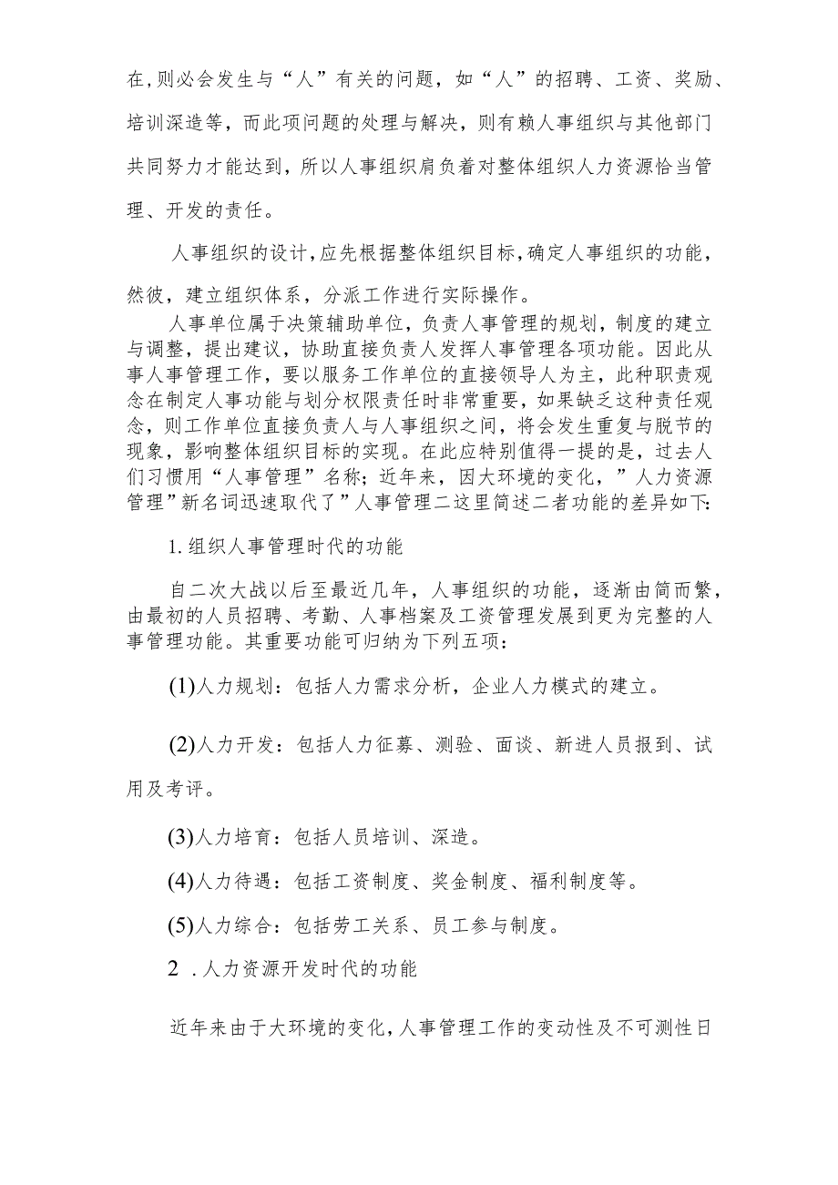 哈佛管理技能培训教程第五单元 哈佛经理领导权力第六章 哈佛经理组织管理标准.docx_第3页