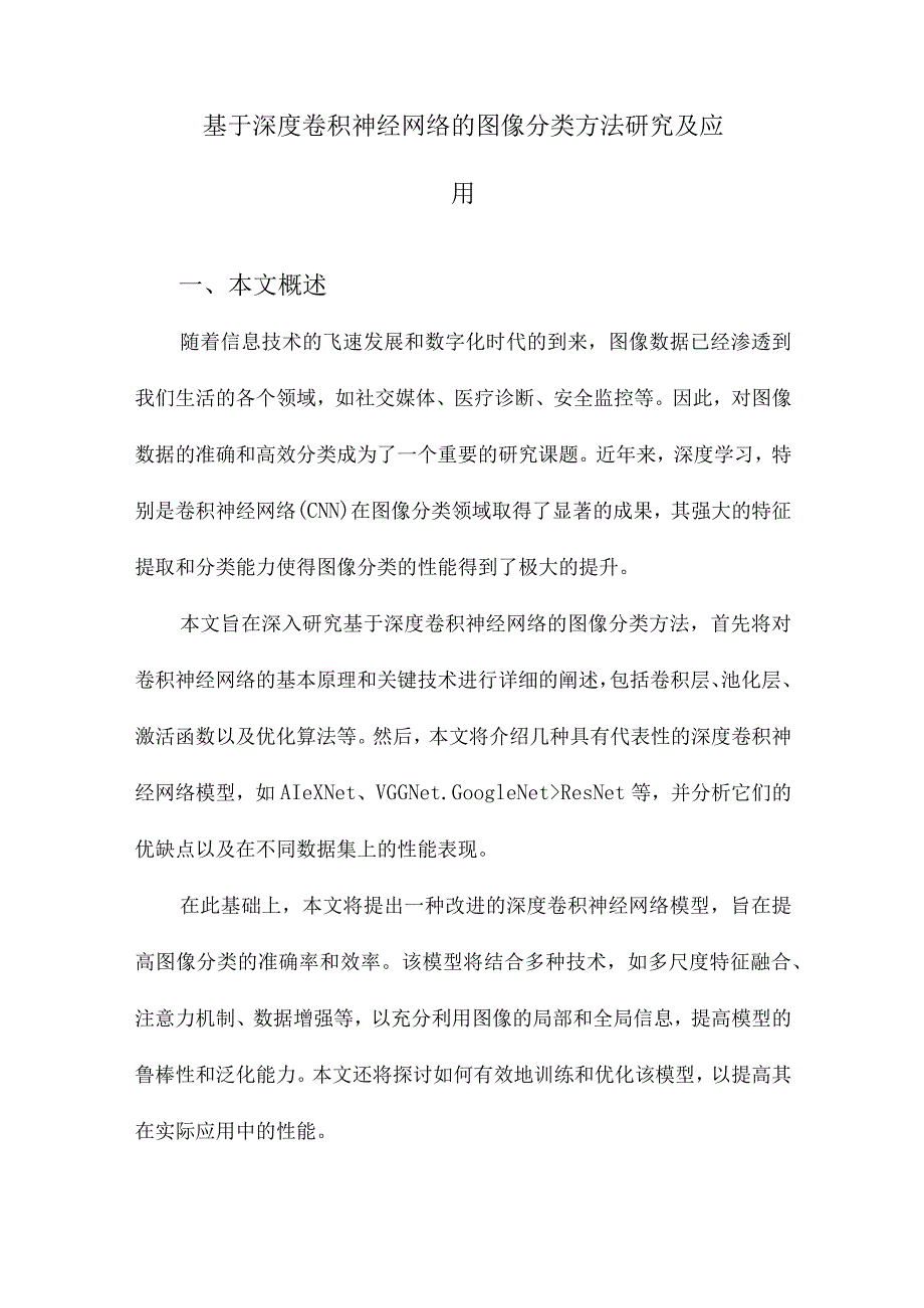 基于深度卷积神经网络的图像分类方法研究及应用.docx_第1页