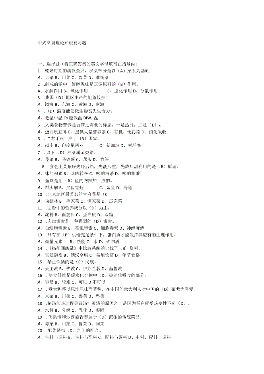 中式烹调理论知识复习题.docx_第1页