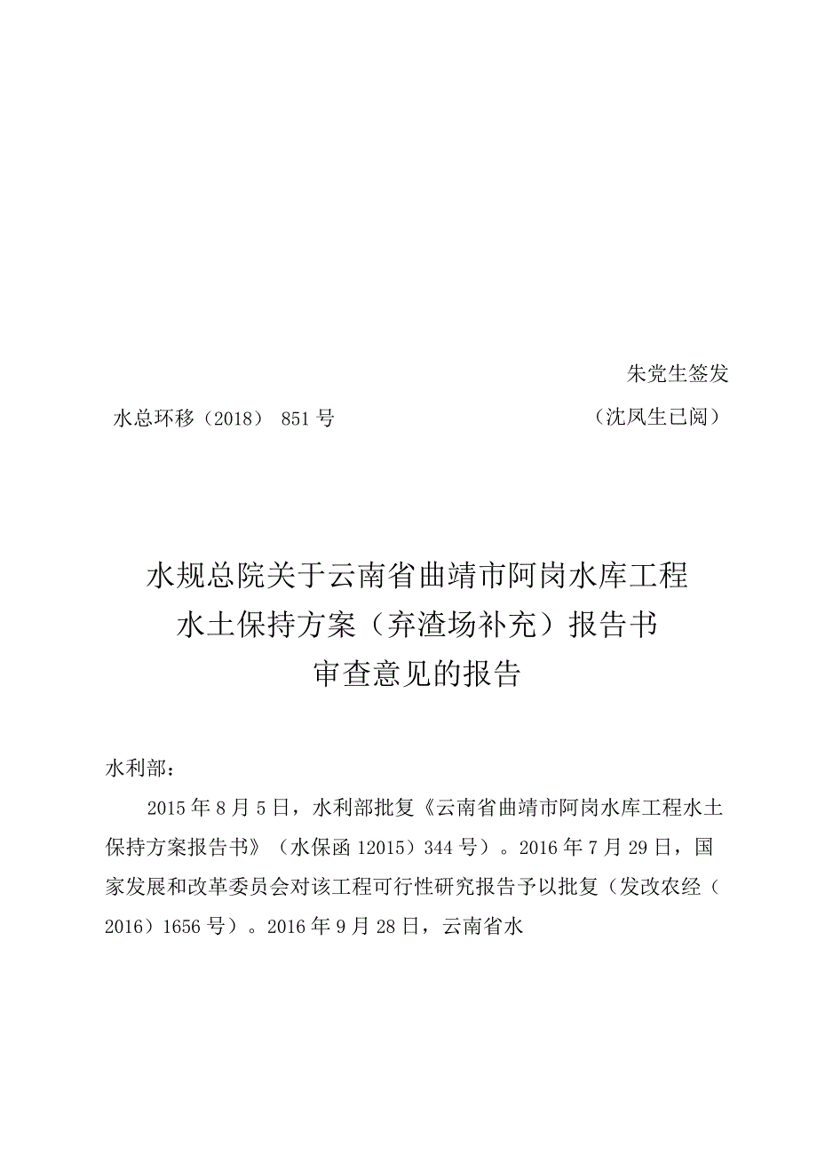 云南省曲靖市阿岗水库工程水土保持方案（弃渣场补充）技术评审意见.docx_第1页