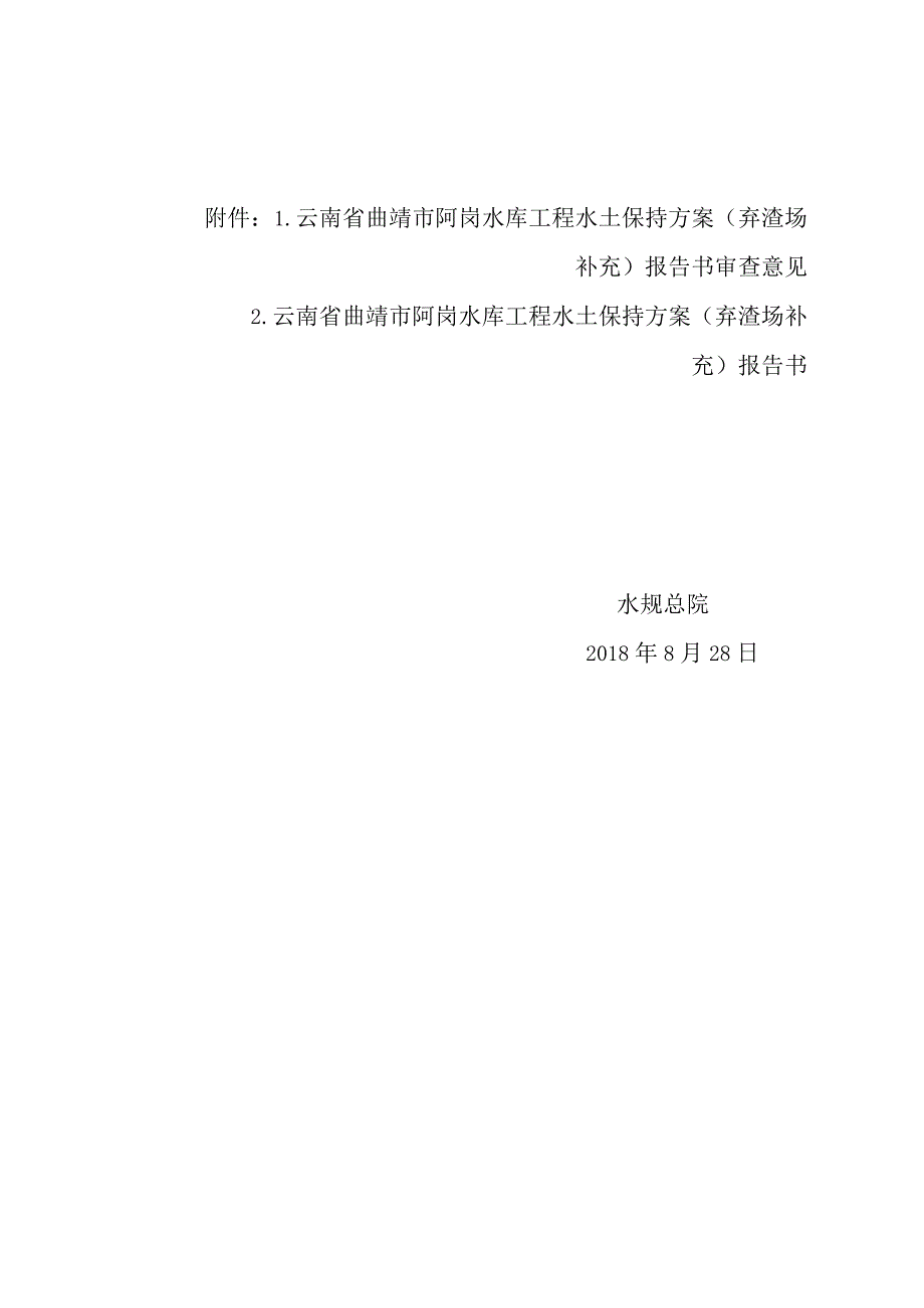 云南省曲靖市阿岗水库工程水土保持方案（弃渣场补充）技术评审意见.docx_第3页