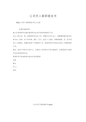 公司员工离职报告书.docx