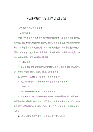 心理咨询年度工作计划8篇.docx