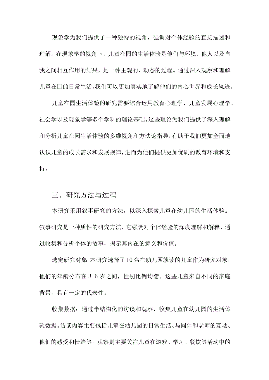 儿童在园生活体验叙事研究.docx_第3页