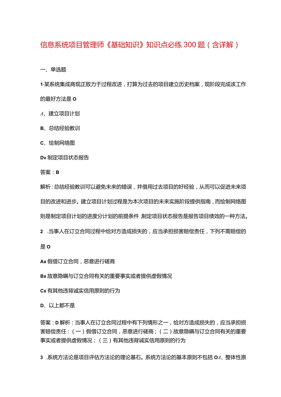 信息系统项目管理师《基础知识》知识点必练300题（含详解）.docx_第1页