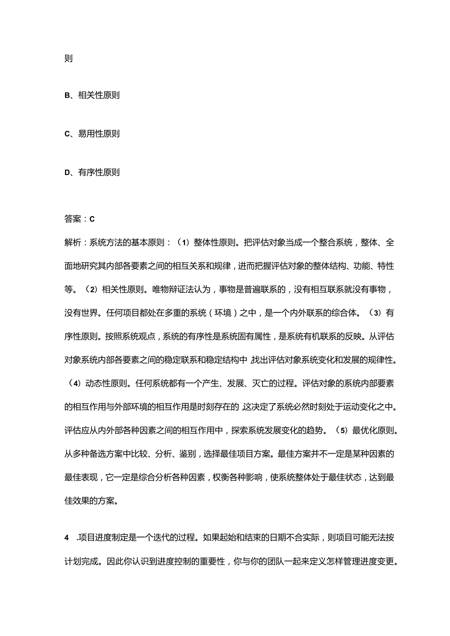 信息系统项目管理师《基础知识》知识点必练300题（含详解）.docx_第2页