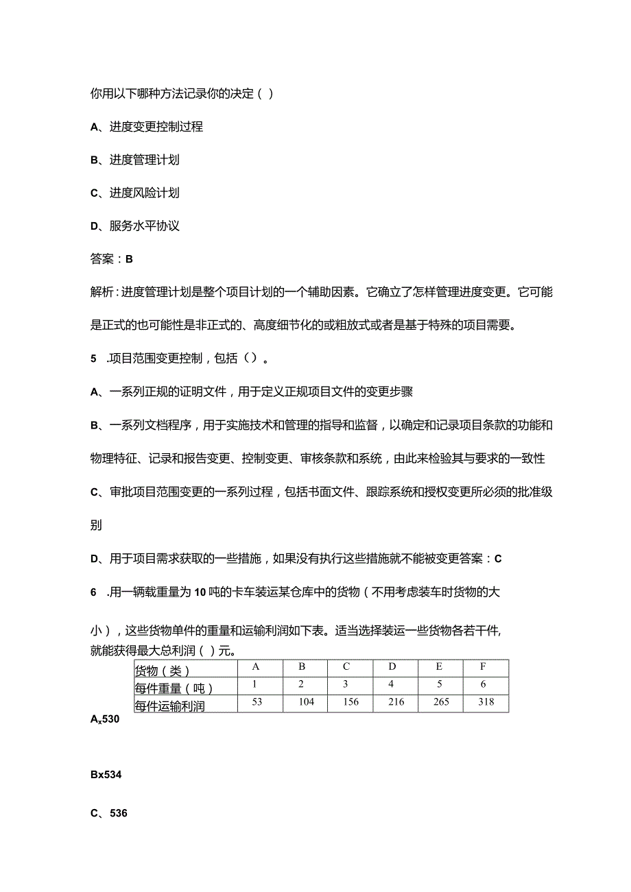 信息系统项目管理师《基础知识》知识点必练300题（含详解）.docx_第3页