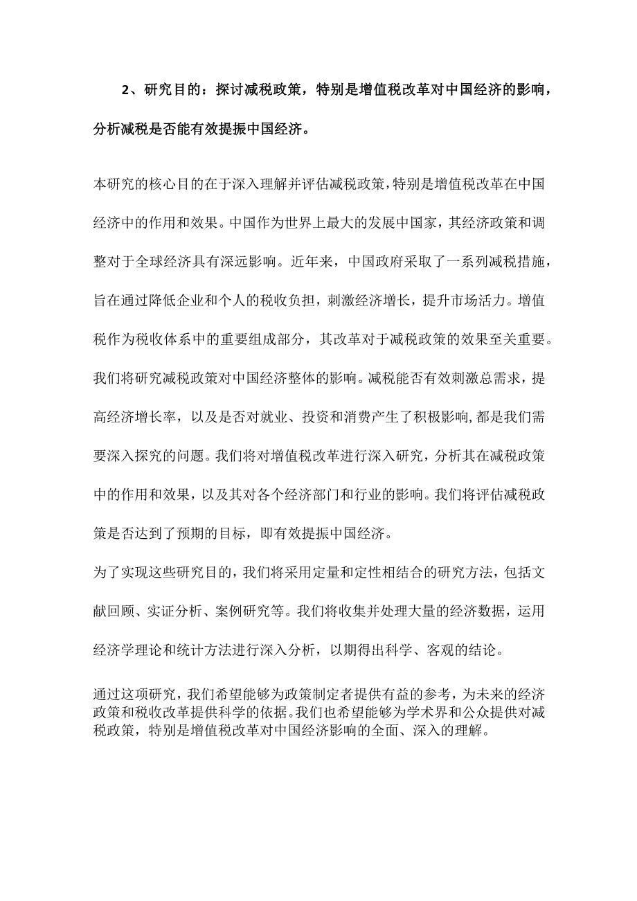 减税能否提振中国经济基于中国增值税改革的实证研究.docx_第2页