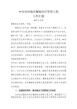 市我国农村地区癫痫治疗管理项目工作汇报.docx