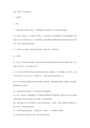 地面厂房施工安全技术标准化.docx