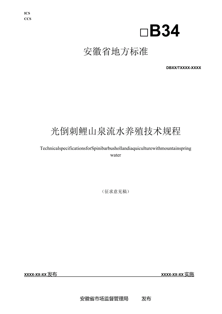 光倒刺鲃山泉流水养殖技术规程.docx_第1页