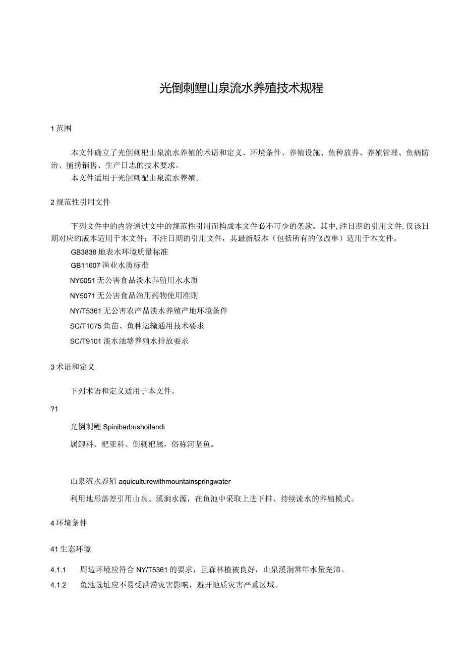 光倒刺鲃山泉流水养殖技术规程.docx_第2页