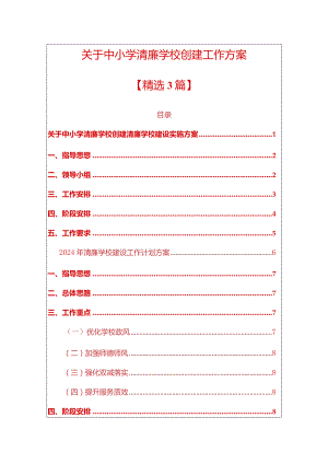 关于中小学清廉学校创建清廉学校建设实施方案.docx