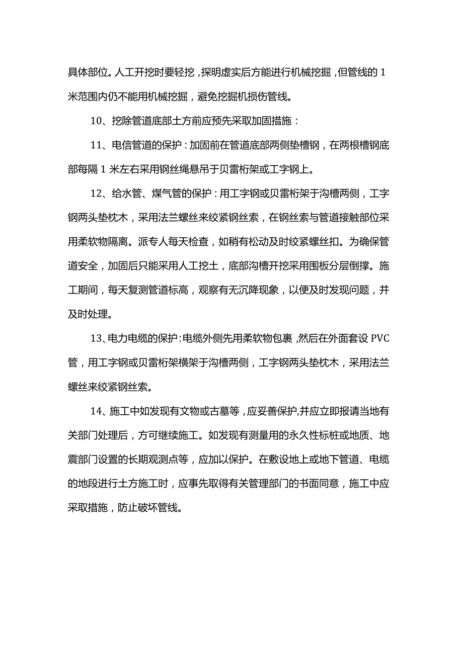 地下管线及障碍物的保护措施.docx_第2页