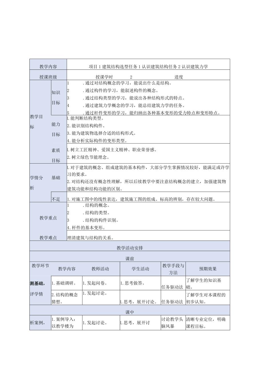 建筑力学与结构教学教案134.docx_第1页