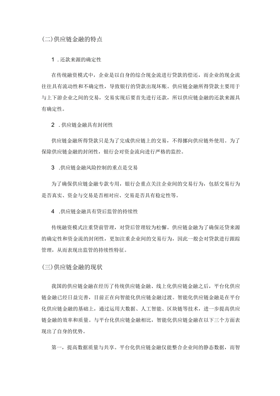 供应链金融缓解中小企业融资困境研究.docx_第2页