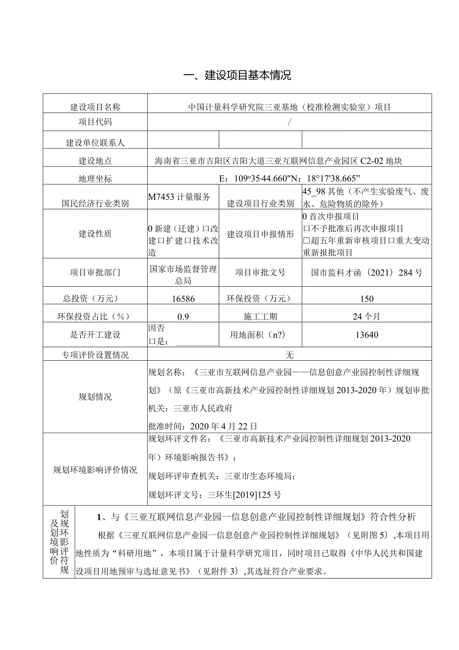 中国计量科学研究院三亚基地（校准检测实验室）项目环评报告.docx_第1页