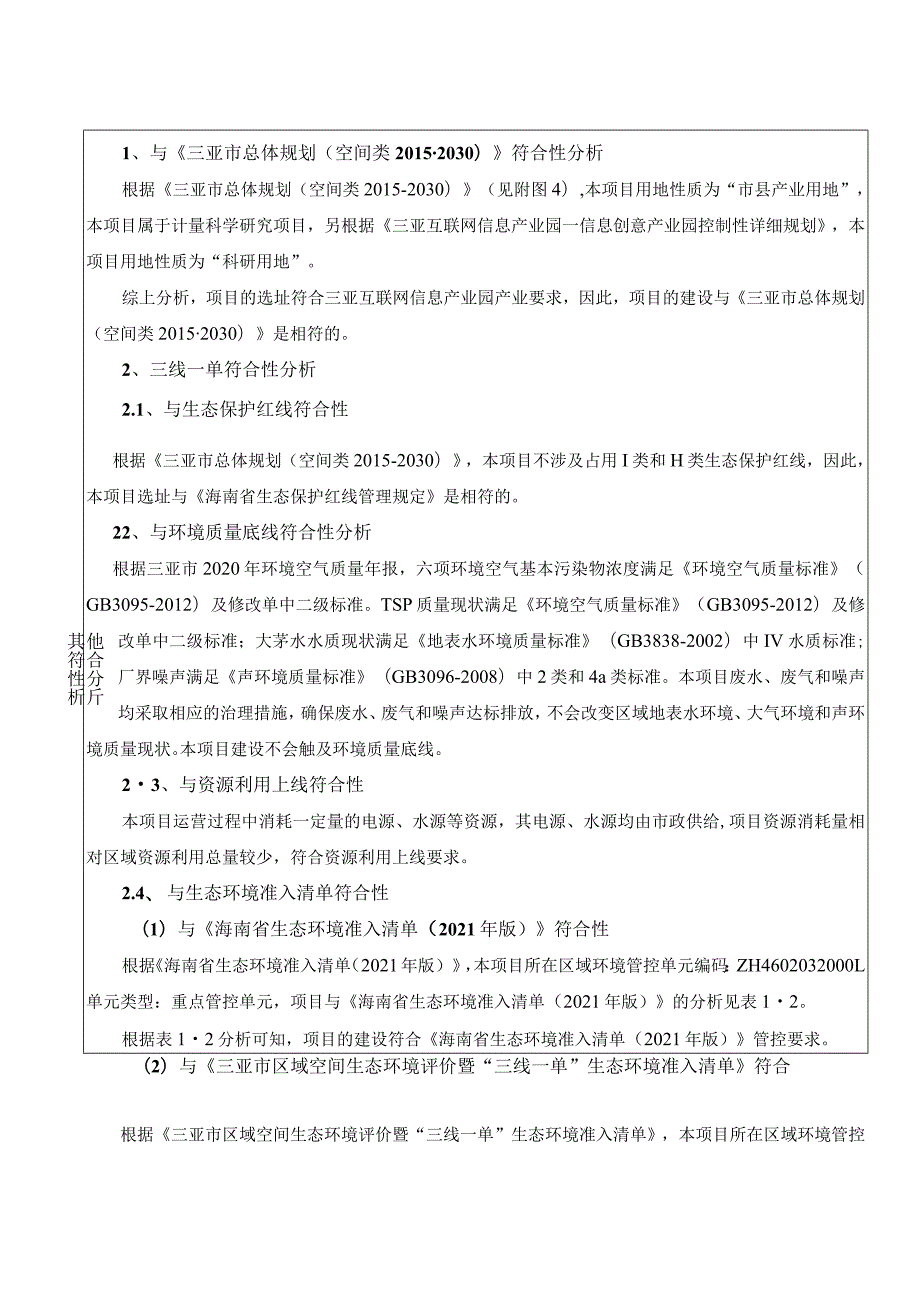 中国计量科学研究院三亚基地（校准检测实验室）项目环评报告.docx_第3页