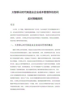 大智移云时代制造业企业成本管理存在的问题与应对策略探究.docx